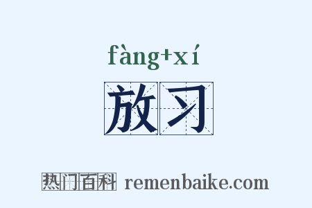 放习是什么意思的图片